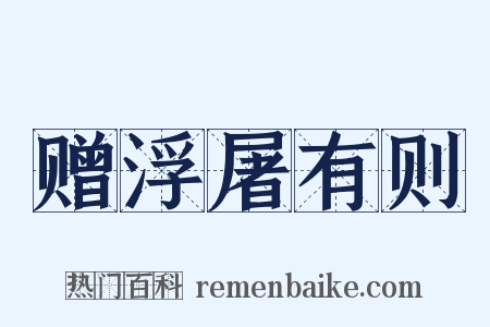 赠浮屠有则是什么意思的图片